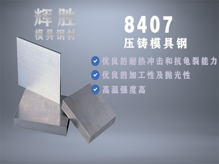 8407热作模具钢，中碳高铬合金工具钢价格