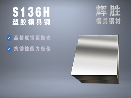S136H塑胶模具钢材，预硬耐腐蚀材料