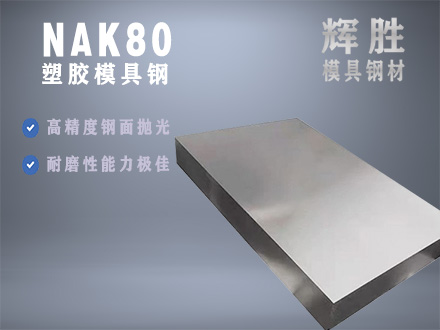 NAK80塑胶模具钢,预硬硅胶钢材