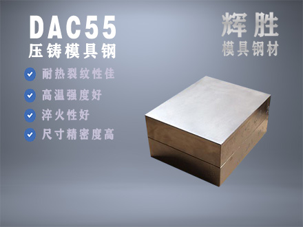 DAC55压铸模具钢，挤压模具钢