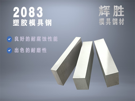 2083预硬塑胶模具钢，防酸塑料模具钢