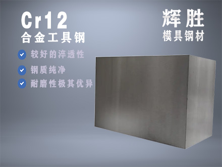 Cr12五金冷作模具钢，高碳高铬莱氏体钢