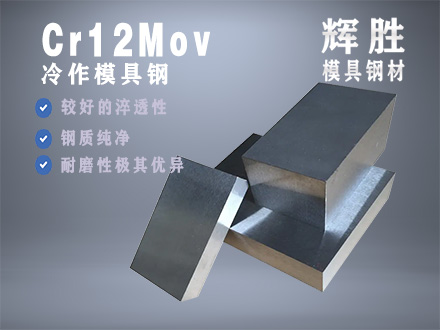 Cr12Mov冷作模具钢，合金工具钢