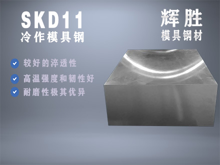 SKD11合金工具钢，高碳、高铬类型莱氏体钢