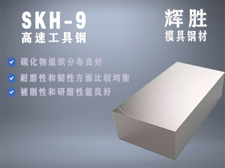 SKH-9高速模具钢，精料热处理