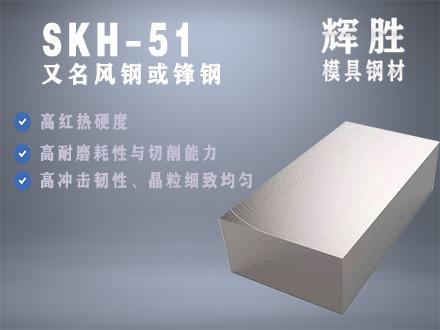 SKH-51高速钢，可塑模具钢精料热处理