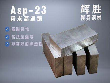 ASP-23粉末高速钢，